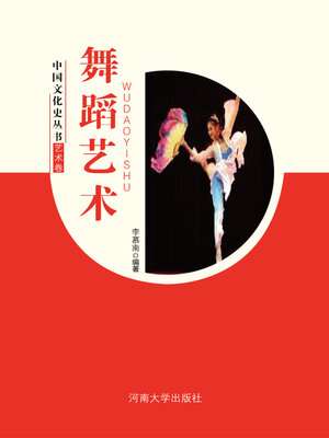 cover image of 舞蹈艺术
